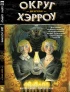 Комикс Собрание комиксов Округ Хэрроу. (1-3 том) издатель Xl Media