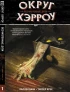 Комикс Собрание комиксов Округ Хэрроу. (1-3 том) источник Harrow County