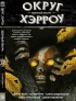 Комикс Собрание комиксов Округ Хэрроу. (1-3 том) жанр Ужасы, Приключения и Мистика