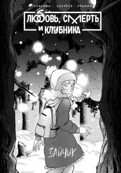 Манга Любовь, смерть и клубника (Альтернативная обложка) издатель Комильфо