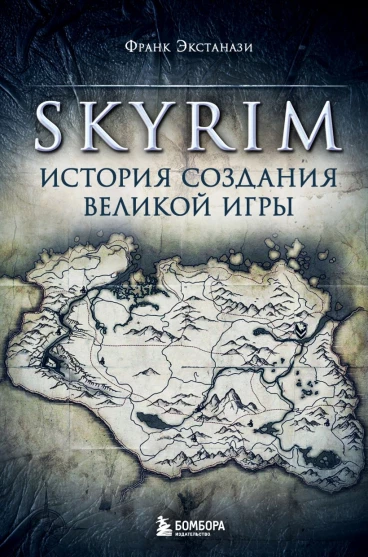 Skyrim. История создания великой игры книга