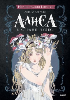 Loputyn: Алиса в Стране чудес книга