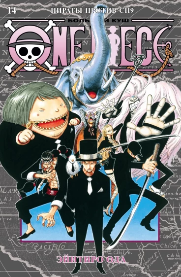 One Piece. Большой куш. Книга 14. манга