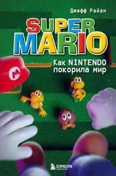 Super Mario. Как Nintendo покорила мир книга