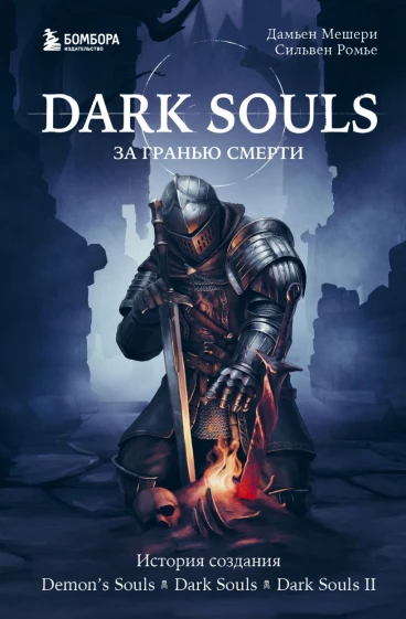 Dark Souls. За гранью смерти. Книга 1 книга