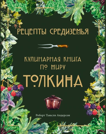 Рецепты Средиземья. Кулинарная книга по миру Толкина книга