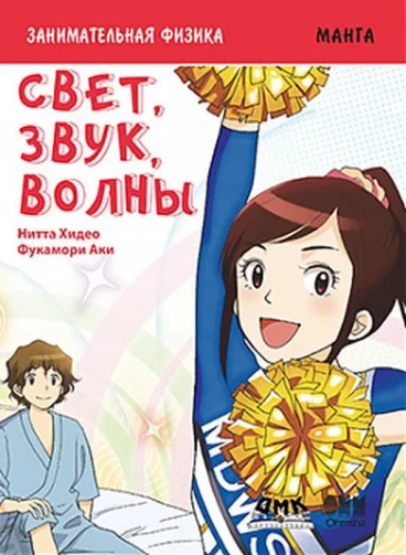 Занимательная физика. Свет, звук, волны манга
