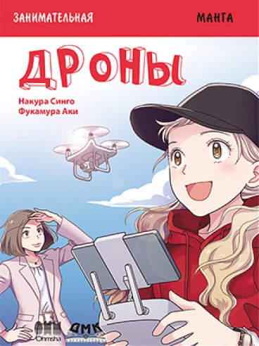 Занимательная манга. Дроны манга