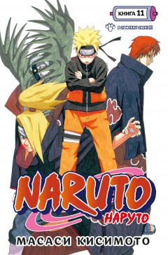 Naruto. Наруто. Книга 11. манга