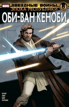 Звездные Войны. Эпоха Республики. Оби-Ван Кеноби комикс