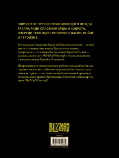 Книга World of Warcraft. Рождение Орды. Повелитель кланов источник Warcraft