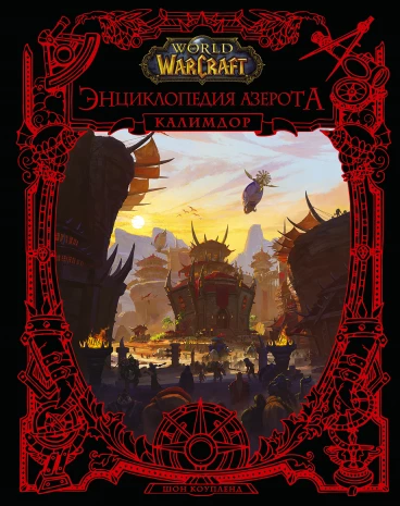 World of WarCraft. Энциклопедия Азерота: Калимдор книга