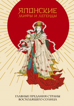 Японские мифы и легенды. Главные предания страны восходящего солнца книга