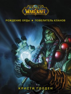 World of Warcraft. Рождение Орды. Повелитель кланов книга