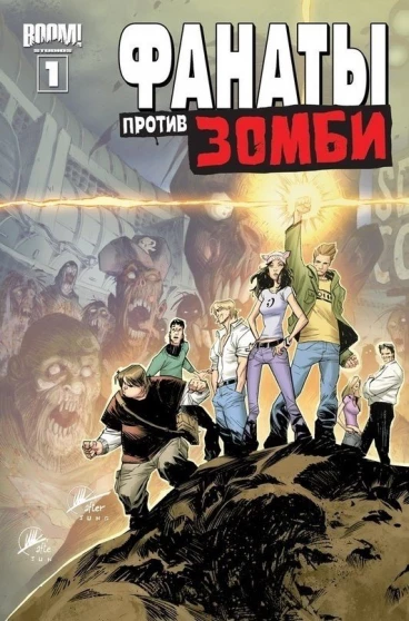 Фанаты против Зомби №1. (Обложка Б) комикс