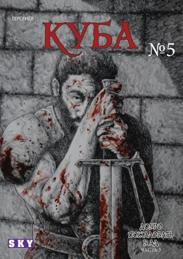 Куба №5. Добро пожаловать в ад. Часть 3. комикс