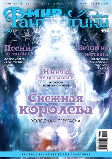 Мир фантастики №230 (Январь 2023) журнал