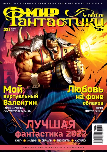 Мир фантастики №231 (Февраль 2023) журнал