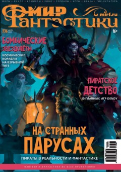 Мир фантастики №236 (Июль 2023) журнал