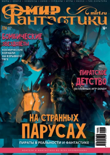 Мир фантастики №236 (Июль 2023) журнал