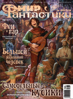 Мир фантастики № 237 (Август 2023) журнал