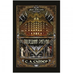 Ужас Аркхэма: Последний ритуал книга
