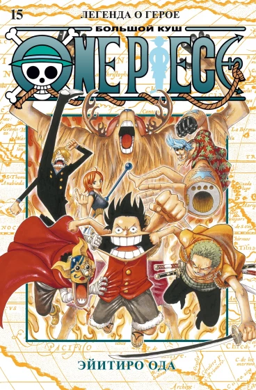 One Piece. Большой куш. Книга 15. манга