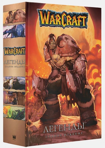 Warcraft: Легенды. Полное издание манга