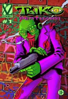 Тыко Рептилия #1 комикс