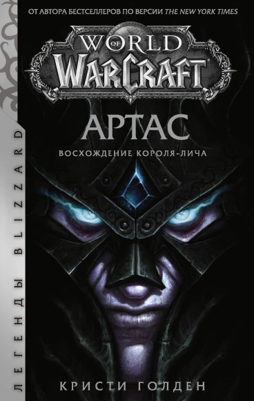 World of Warcraft: Артас. Восхождение Короля-лича книга
