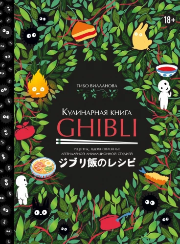 Кулинарная книга Ghibli. Рецепты, вдохновленные легендарной анимационной студией книга