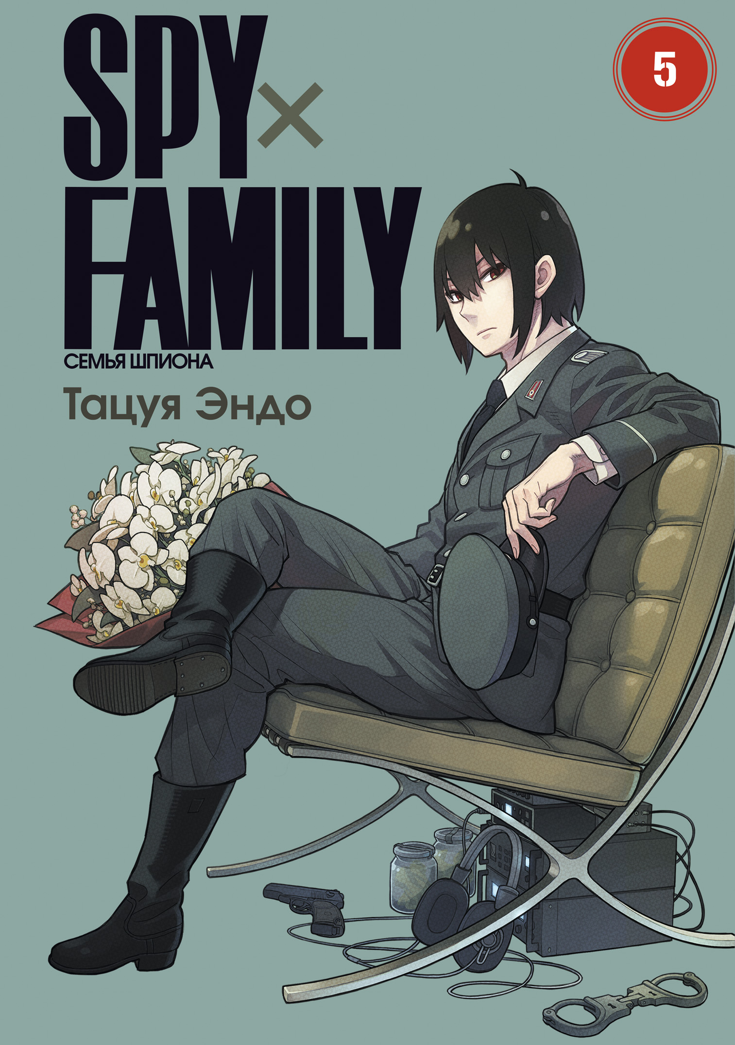 SPY×FAMILY: Семья шпиона. Том 5