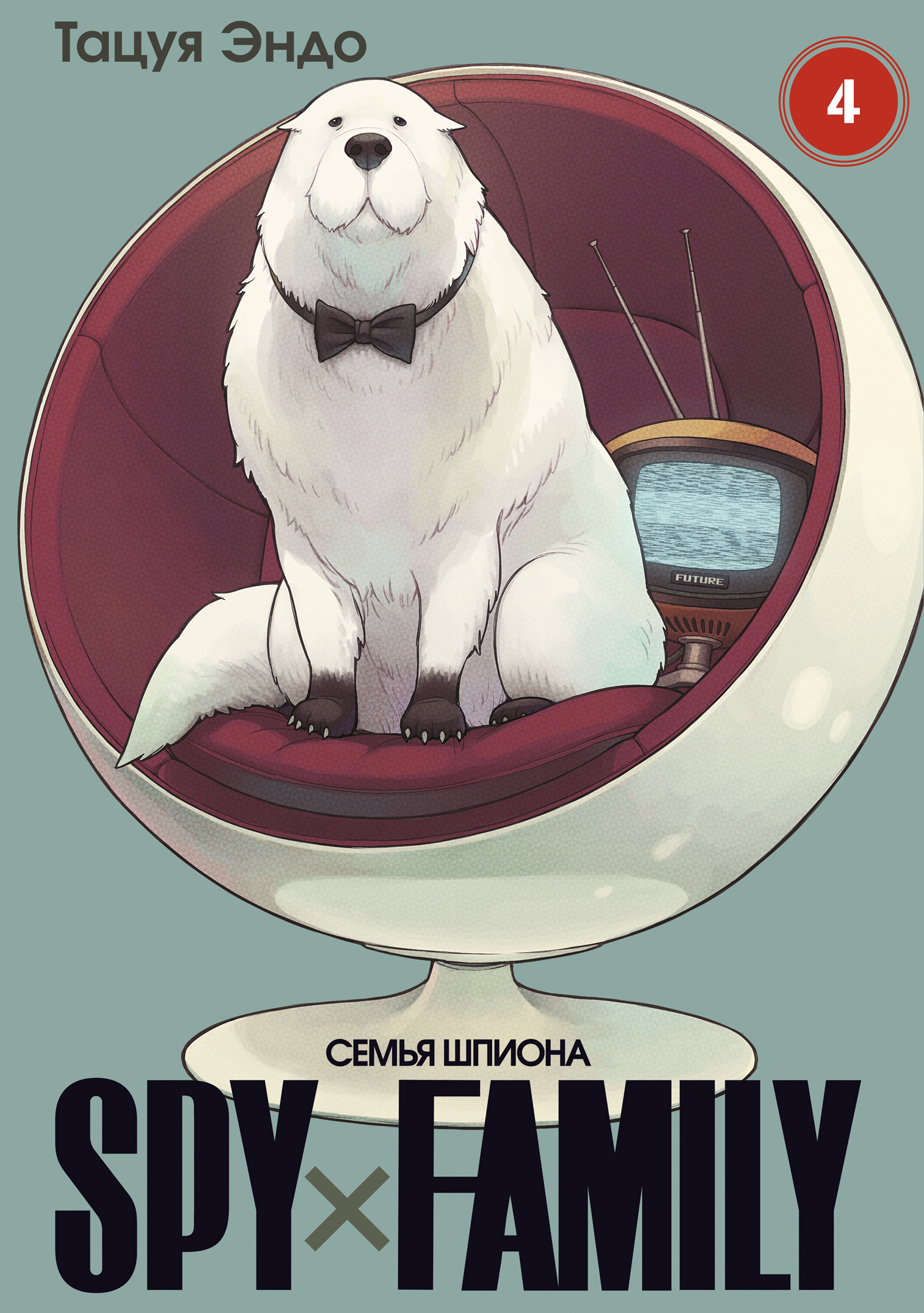 SPY×FAMILY: Семья шпиона. Том 4