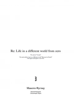 Манга Re:Zero. Жизнь с нуля в альтернативном мире. Неделя в особняке. Том 3. источник Re:ZERO -Starting Life in Another World-