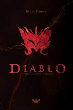 Книга Diablo. Судьба мрачного исполина источник Diablo