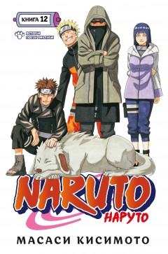Naruto. Наруто. Книга 12. манга