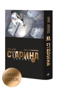 Старина. Том 1. Лимитированное издание манга