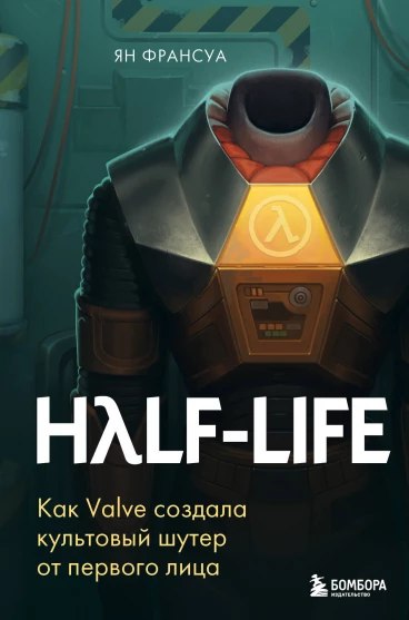 Half-Life. Как Valve создала культовый шутер от первого лица книга