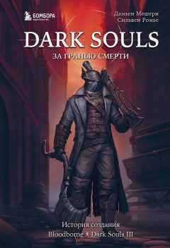 Dark Souls. За гранью смерти. Книга 2 книга
