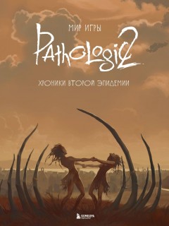 Мир игры Pathologic 2. Хроники второй эпидемии артбук