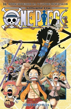 One Piece. Большой куш. Книга 16. манга