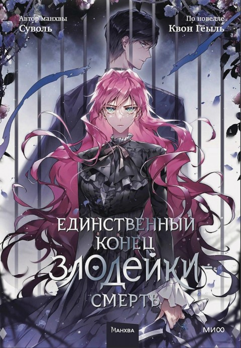 Единственный конец злодейки - смерть. Книга 4 - купить ранобэ по цене ...