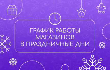 График работы магазина в Новогодние праздники 2024 🎄