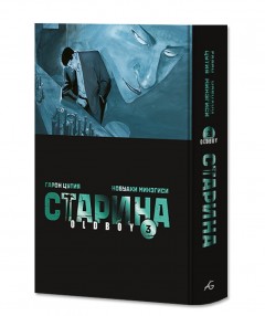 Старина. Том 3. Лимитированное издание манга