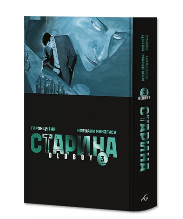 Старина. Том 3. Лимитированное издание манга