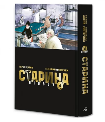 Старина. Том 4. Лимитированное издание манга