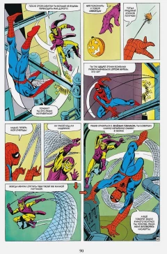 Комикс Классика Marvel. Удивительный Человек-Паук. Том 3 автор Стэн Ли и Стив Дитко