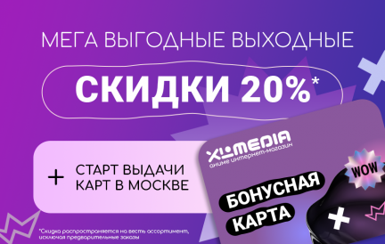 Мега-скидка 20% и раздача бонусных карт!