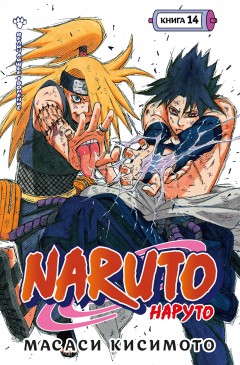 Naruto. Наруто. Книга 14. манга