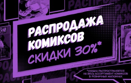 Месяц комиксов